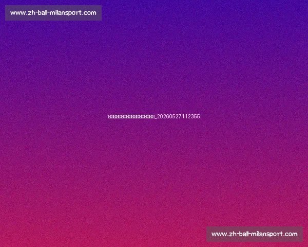 德布劳内和梅西的助攻王之争：数据对比_20260527112355